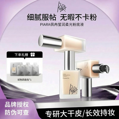 piara佩冉粉底液持久不脱妆女干皮保湿遮瑕柔光新款官方旗正品