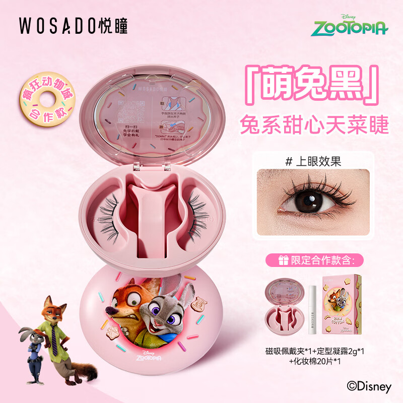 WOSADO悦瞳迪士尼联名软磁吸假睫毛免胶新品疯狂动物城合作款