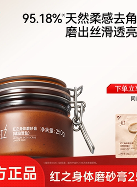 红之身体磨砂膏沐浴深层温和清洁持久留香保湿舒缓修护去角质控油