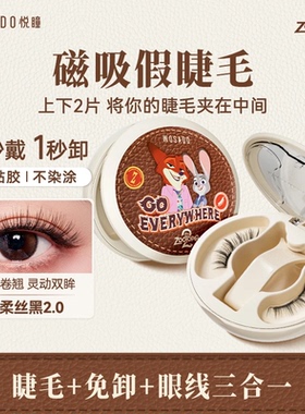 WOSADO悦瞳迪士尼联名磁吸假睫毛疯狂动物城2.0萌兔黑官方正品