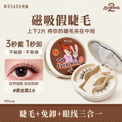 WOSADO悦瞳迪士尼联名软磁吸假睫毛免胶新品疯狂动物城合作款