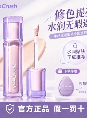 girlscrush提亮液gc提亮液高光遮瑕液面部黑眼圈官方正品