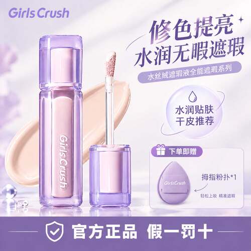 girlscrush提亮液gc提亮液高光遮瑕液面部黑眼圈官方正品