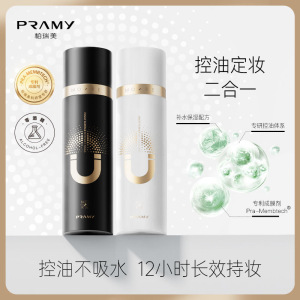升级黑金瓶 PRAMY/柏瑞美磁吸控油定妆喷雾持久定妆控油速干夏天