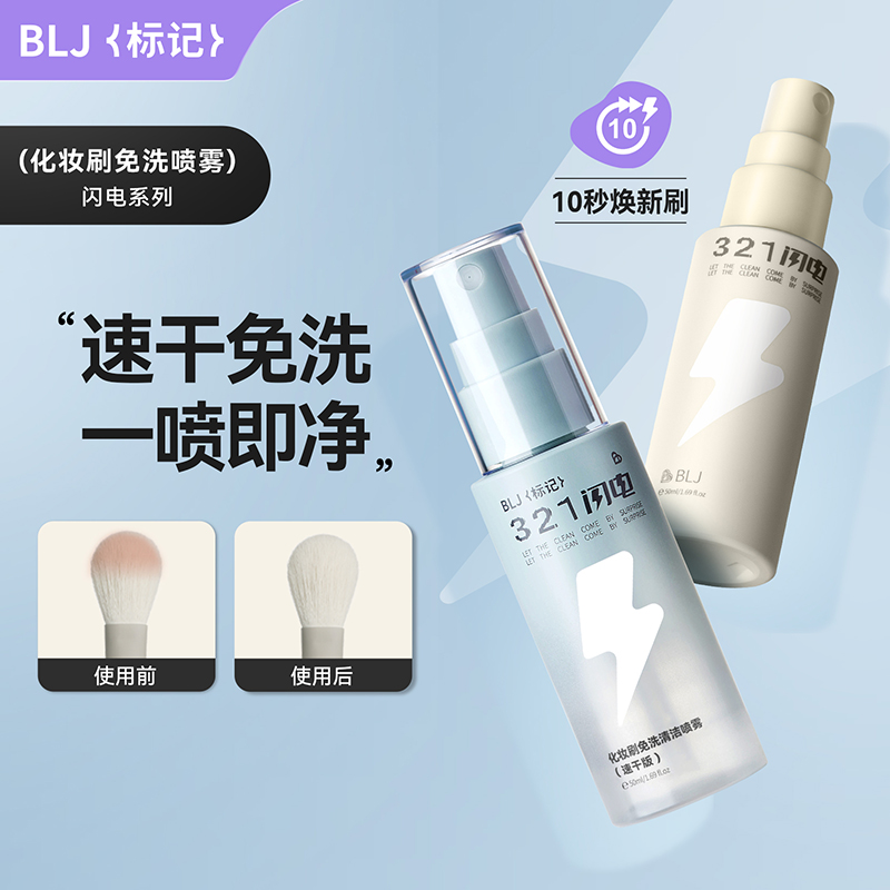 blj化妆刷免洗清洁喷雾