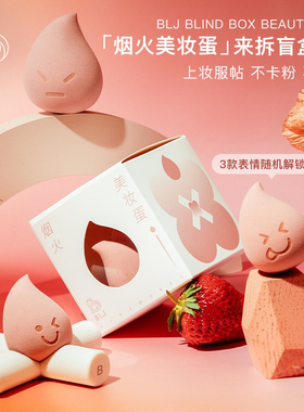 BLJ烟火盲盒美妆蛋超软不吃粉化妆气垫粉扑干湿两用斜切收纳2盒装