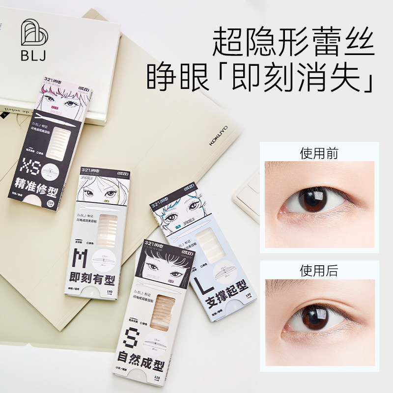 BLJ标记双眼皮贴隐形自然无痕蕾丝肿眼泡专用美目贴双眼皮神器高性价比高么？
