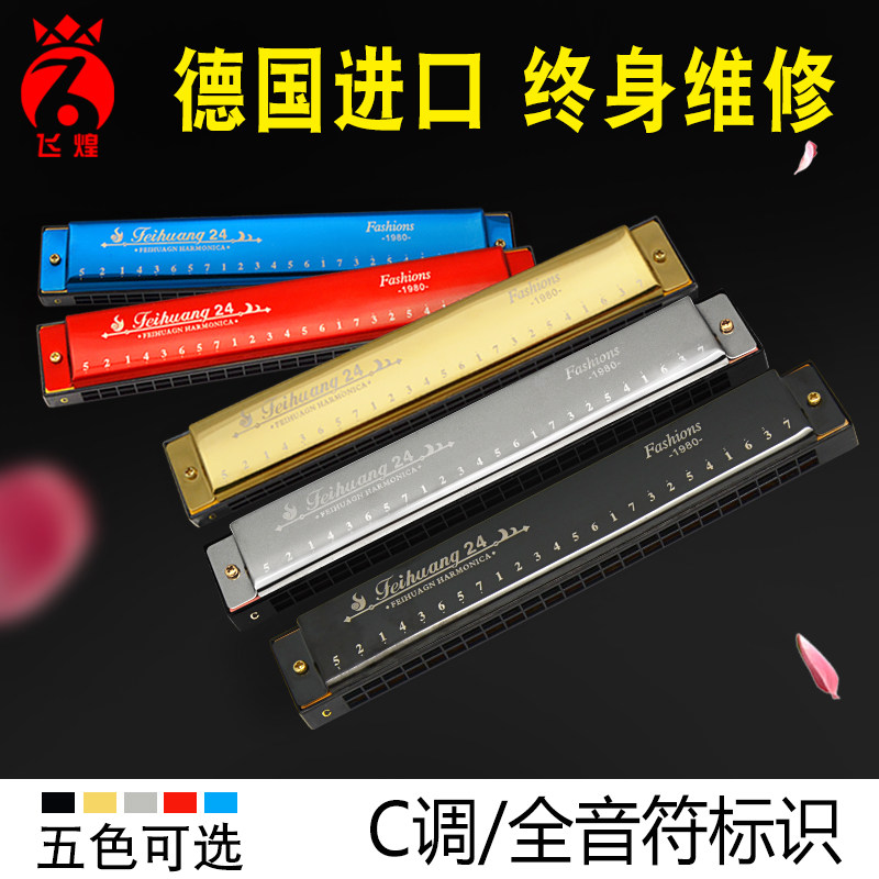 德国进口飞煌口琴儿童初学生成人高级24孔复音c调专业入门口风琴