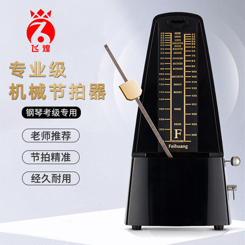 飞煌机械节拍器纯铜塑钢机芯专业节奏打拍器所有乐器通用节拍器