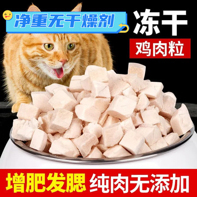 冻干鸡肉粒冻干猫零食猫咪冻干鸡胸肉增肥营养发腮狗狗零食猫咪