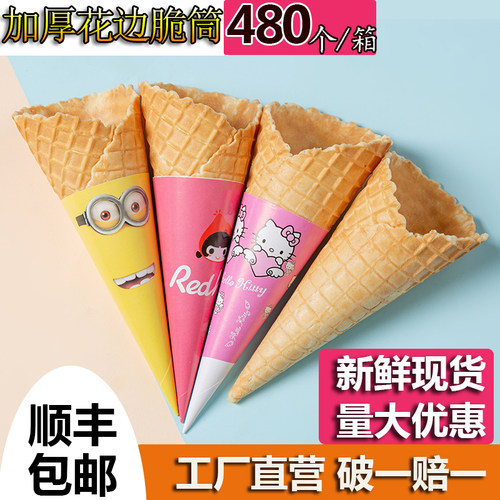 商用甜筒脆皮冰激凌蛋卷筒热奶宝冰淇淋蛋筒脆筒皮脆筒托壳脆皮筒