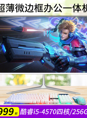 酷耶22英寸一体机电脑i5四核/8G/256G家用办公游戏超薄台式主机整机全套