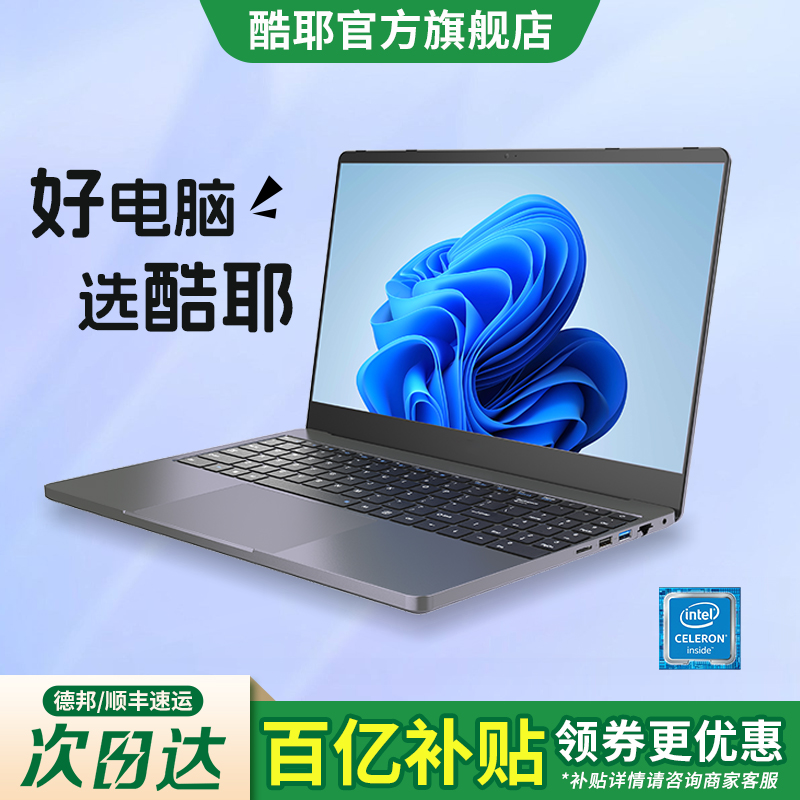 酷耶15.6英寸笔记本电脑