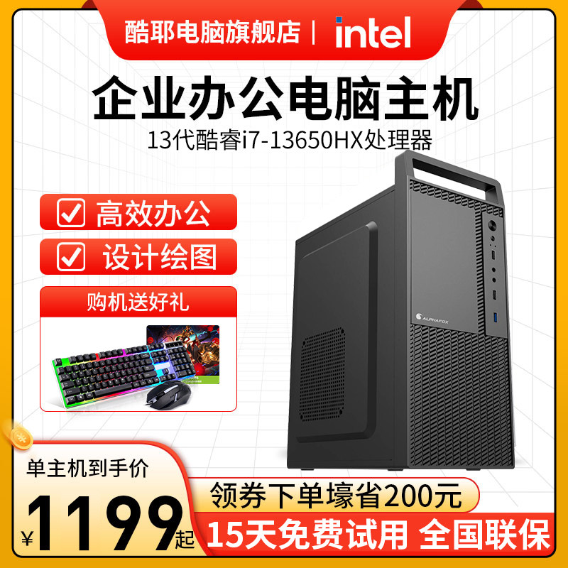 酷耶 13代酷睿i7 13650HX十四核企业办公游戏台式机电脑主机设计师电脑家用DIY整机