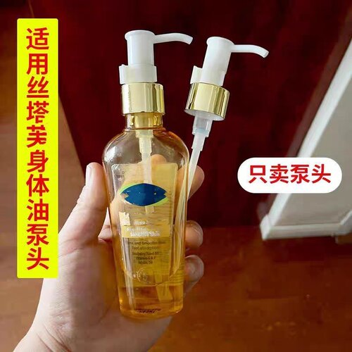 长压嘴适用于丝塔芙身体油125ML用无菌按压泵头替换按压头挤压器