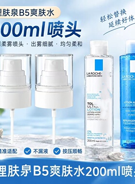适用于理肤泉B5爽肤水200ml喷头水杨酸收敛水安心水压泵头喷雾头