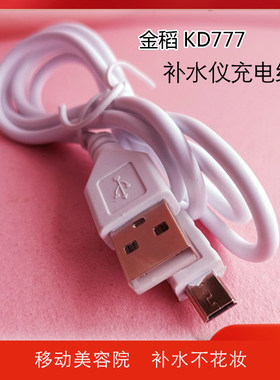 金稻kd777补水充电线通用