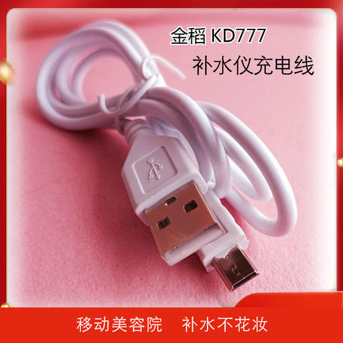 金稻kd777补水充电线通用