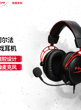 HyperX极度未知Cloud阿尔法黑红头戴式耳机7.1声道CS电竞游戏耳麦