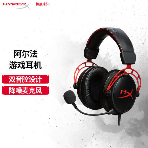 HyperX极度未知阿尔法游戏耳机