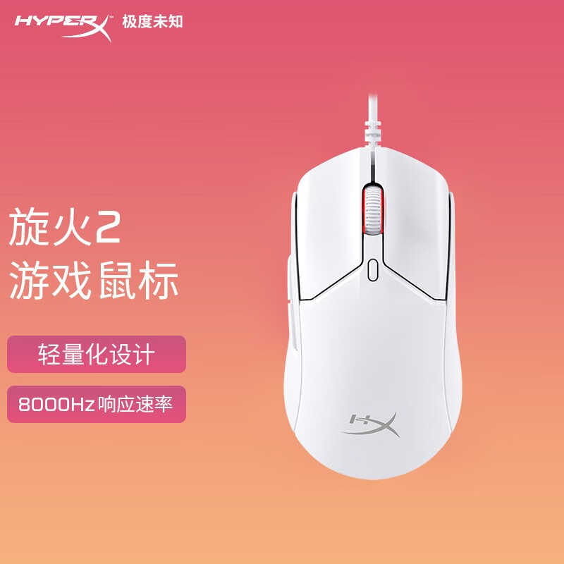 极度未知（HYPERX） 旋火2游戏鼠标 新品 旋火2代有线无线