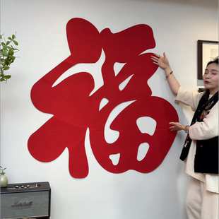 大福字特大号新年拍照装饰道具2026新款春联门贴玄关全家福布置