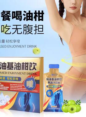 倩美人抽油基油柑饮果蔬汁饮料