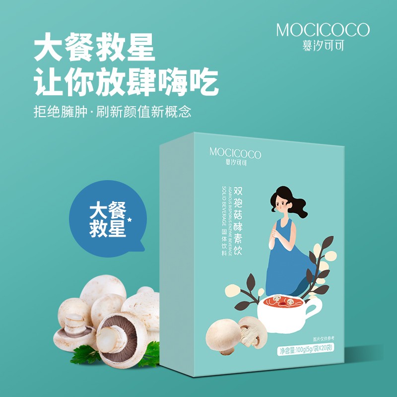 慕汐可可双孢菇酵素饮排油5g*20包固体饮料大餐嗨吃不怕拒绝臃肿