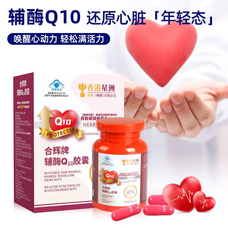 香港星洲合辉牌辅酶q10胶囊增强免疫保健食品中老年人增强体质