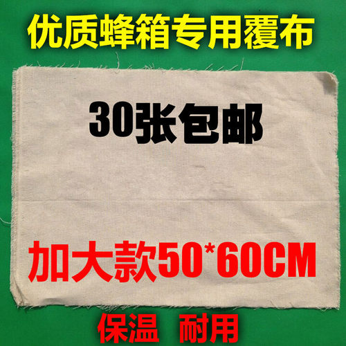 （加大款）蜂布是人工手撕，会有毛边出现！介意的 慎拍，毕竟蜂布不是什么工艺品讲究实用 耐用。。 规格：60*50厘米 大于蜂箱尺寸51*41
