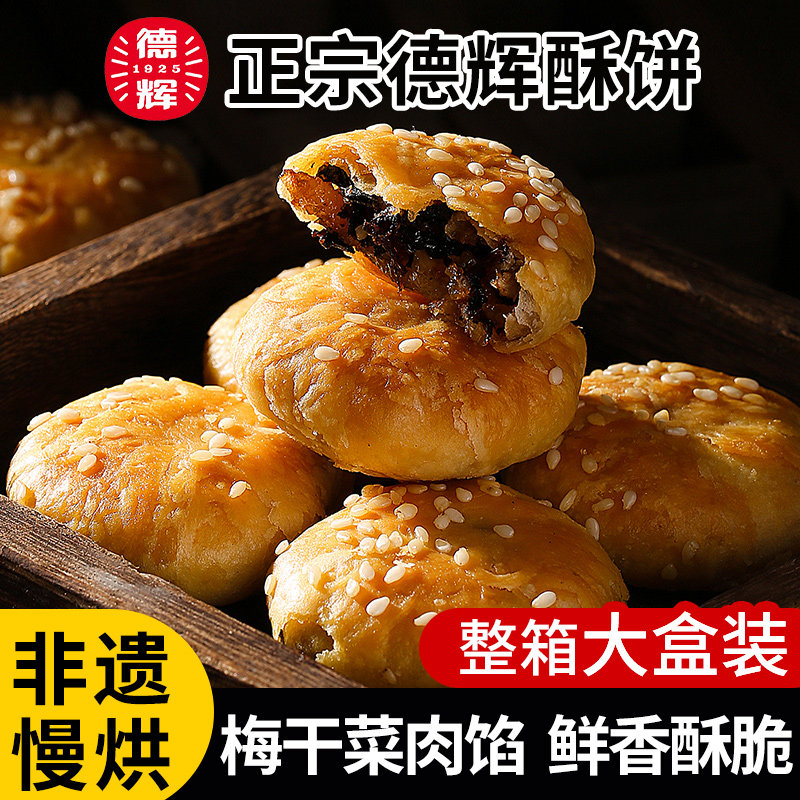 【德辉小酥饼】梅干菜扣肉浙江特产糕点早餐充饥零食小吃休闲食品图片