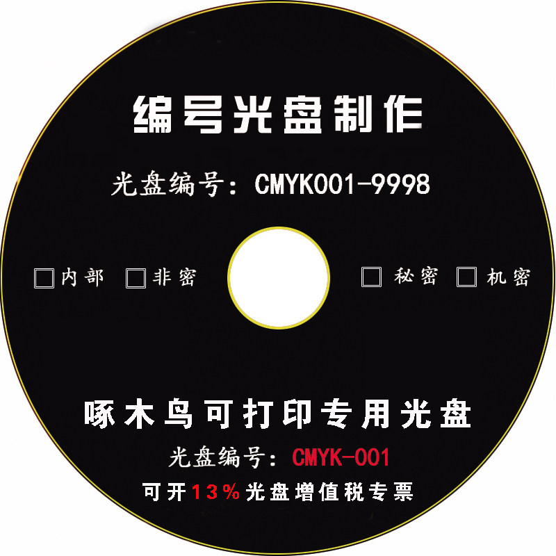 政府采购啄木鸟DVD光盘定制制作个性LOGO盘面打印涉密编号订制