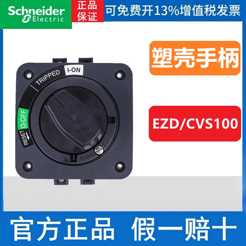 正品施耐德EZD100E CVS100E直接 延长旋转手柄30184 30185 30185L