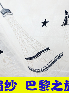 巴黎铁塔半透窗纱白色麻纱儿童房城堡蓝色绣花纱现代成品纱帘深圳