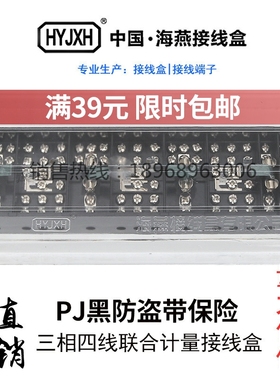 海燕FJ6/PJ型防窃电带熔丝保险黑色三相四线接线盒防误操一进三出