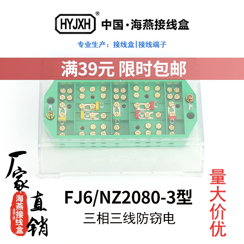 海燕 HY-3J FJ6/NZ2080-3型(防窃电)三相三线电能计量联合接线盒