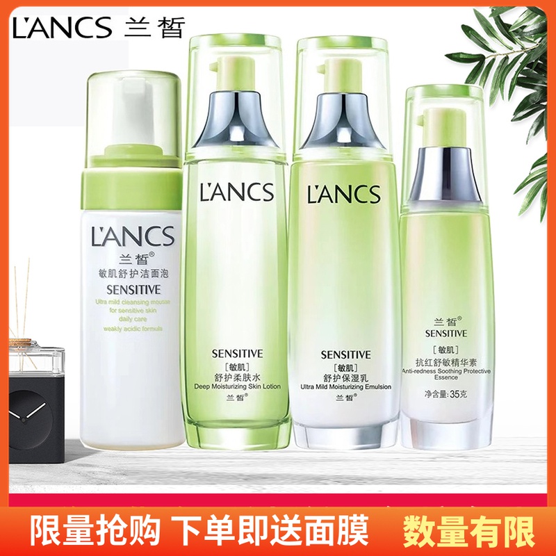 兰皙化妆品套装敏肌舒护洁面水乳精华补水保湿面部护肤品正品套装