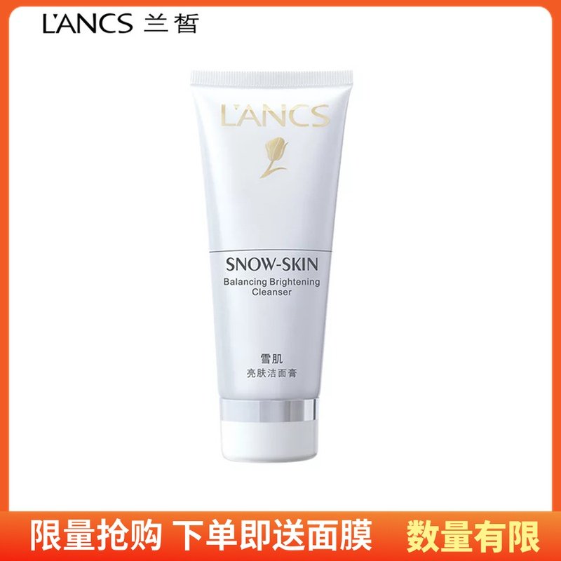 兰皙雪肌亮肤洁面膏清洁毛孔清新舒爽洗面奶保湿补水女士护肤正品