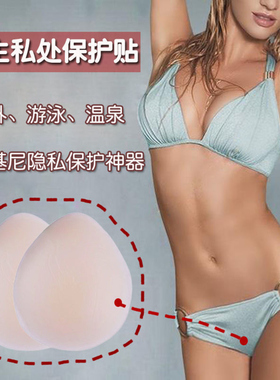 游泳馆私密贴泳裤防止感染神器防菌硅胶无忧防护MM贴女士游泳衣