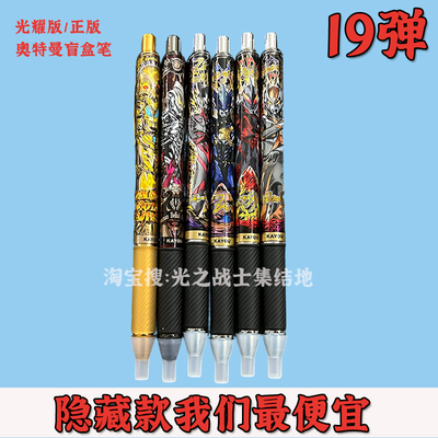 奥特曼笔第17弹按动中性笔盲盒