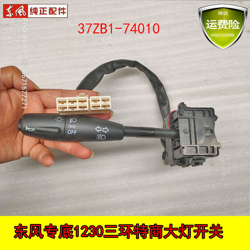 东风专底153 1230大灯开关大灯组合开关十通三环天锦特商雨刮开关