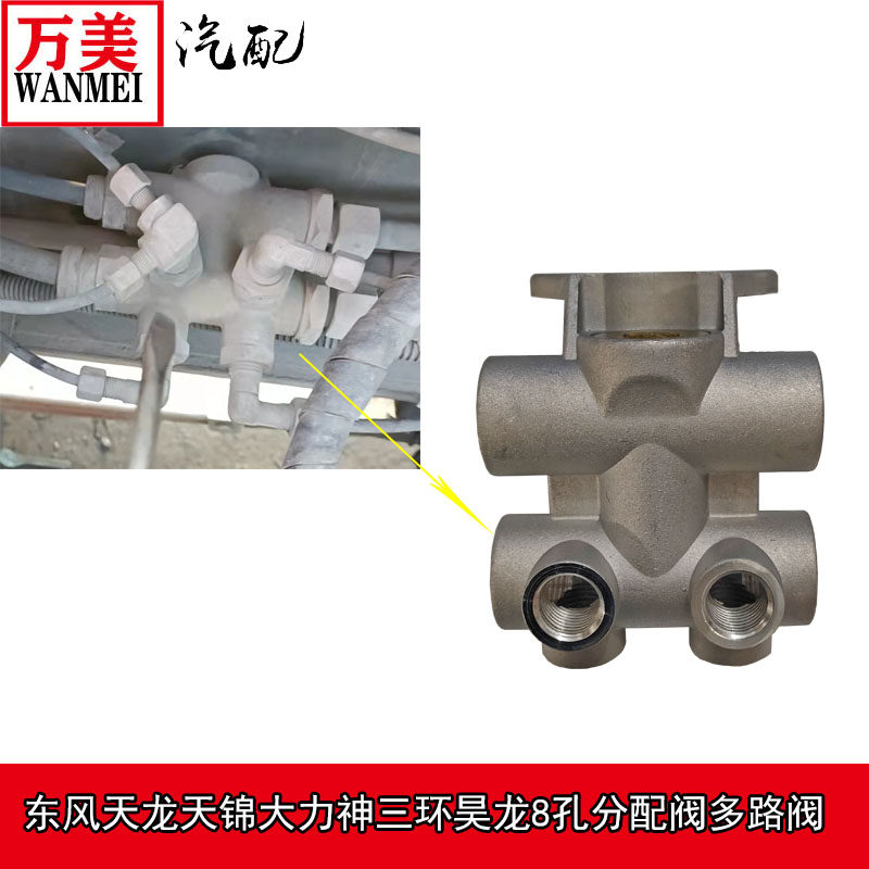 东风天龙天锦大力神三环昊龙气路8孔分配阀挂车八回路刹车多路阀
