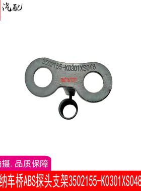 东风特商专底天锦华神三环德纳车桥ABS探头支架3502155-K0301
