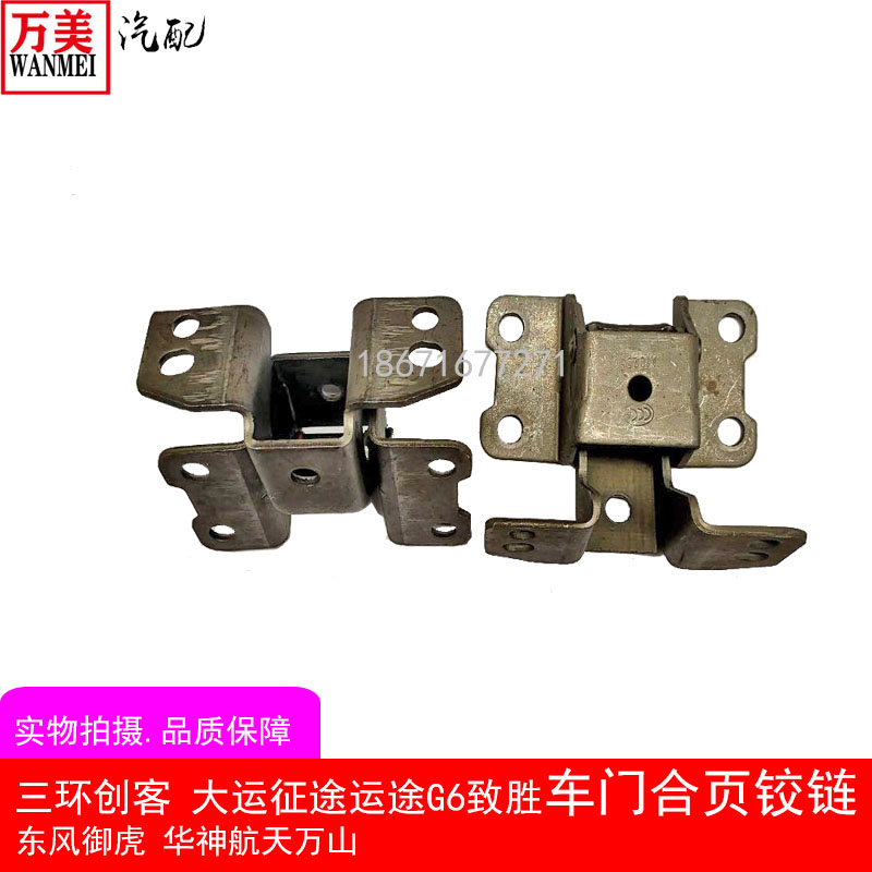 三环创客东风御虎华神车门铰链
