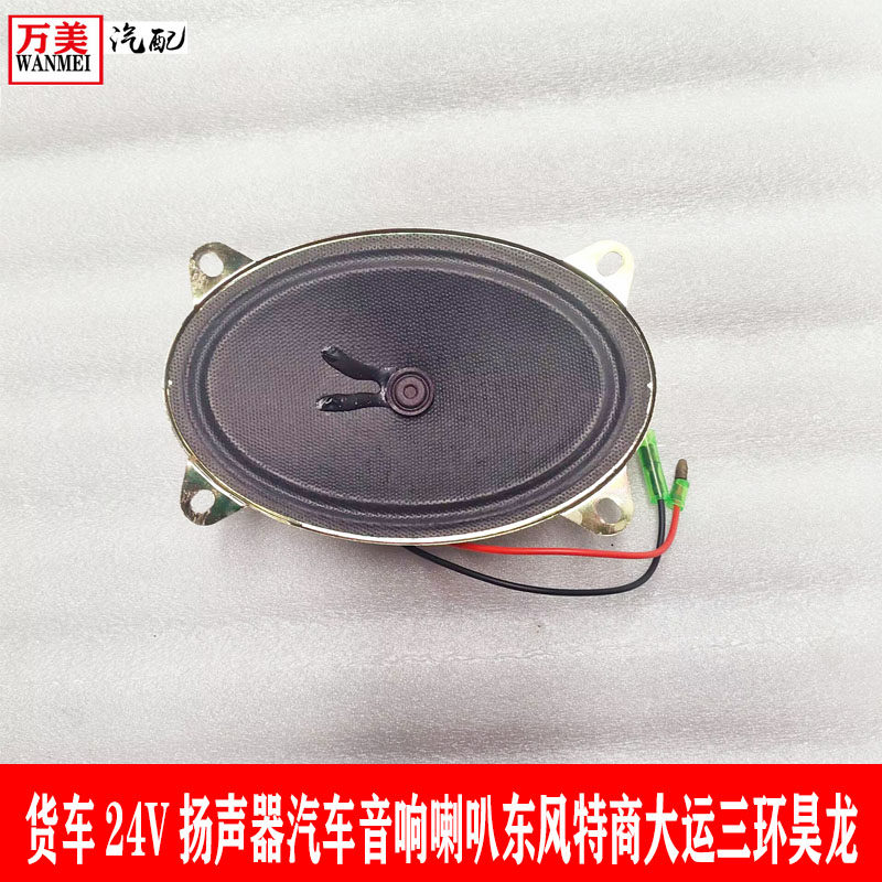 货车24V扬声器汽车音响喇叭东风天龙天锦三环昊龙喇叭货车扬声器