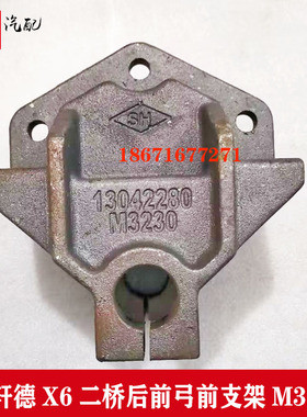 陕汽轩德X6二桥后前弓前支架钢板支架钢板吊耳13042280-M3230