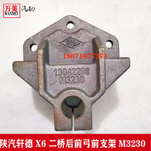 陕汽轩德X6二桥后前弓前支架钢板支架钢板吊耳13042280-M3230