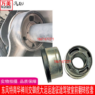 D912特商华神御虎航天万山川交大运运征途驾驶室前悬翻转胶套