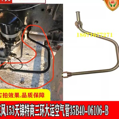 东风153天锦特商三环专底气泵连接干燥器管空气管35B40-06106-B