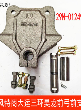 东风特商擎宇153大运陕汽川交三环钢板支架前弓前支架29N-01249